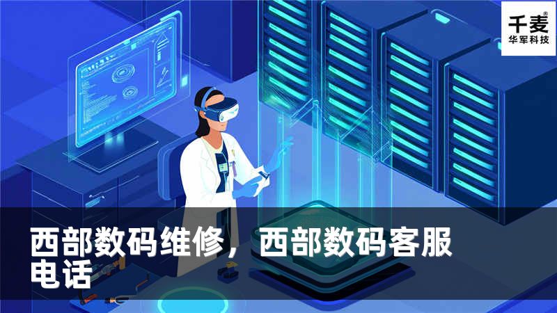 西部数码维修，西部数码客服电话