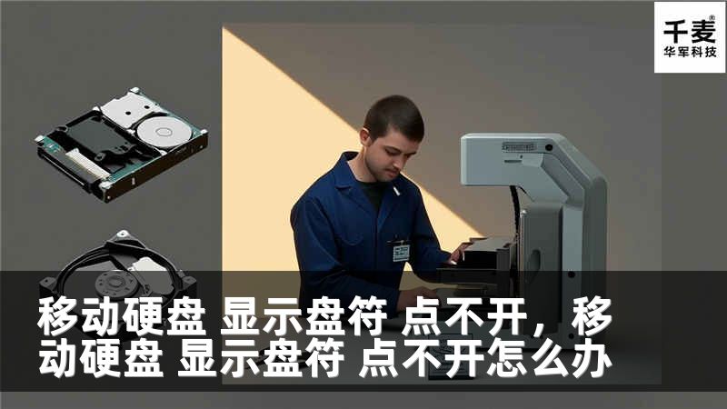 移动硬盘 显示盘符 点不开，移动硬盘 显示盘符 点不开怎么办