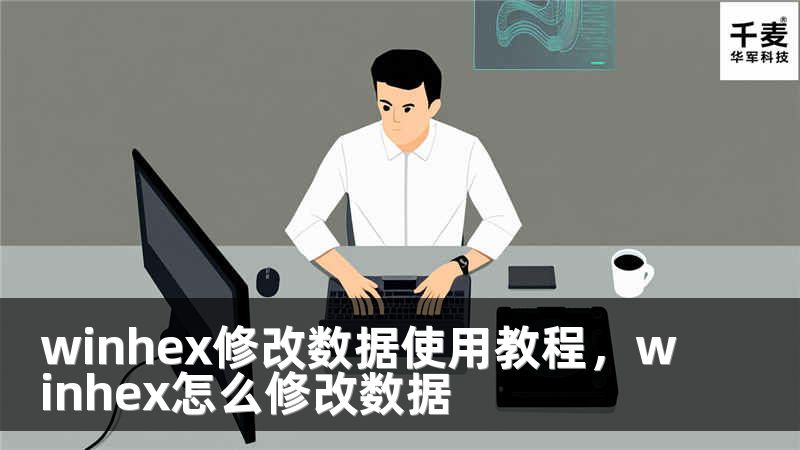 winhex修改数据使用教程，winhex怎么修改数据