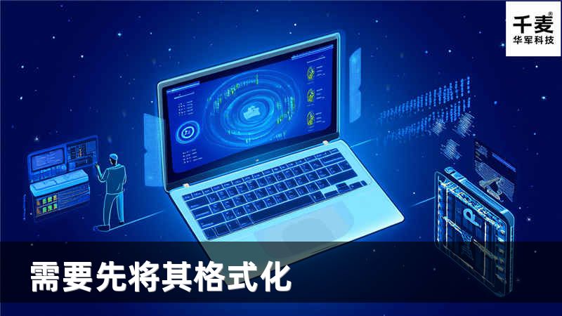 需要先将其格式化