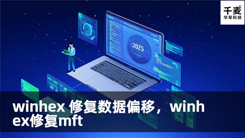 winhex 修复数据偏移，winhex修复mft