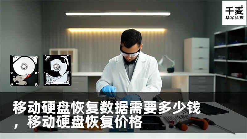 移动硬盘恢复数据需要多少钱，移动硬盘恢复价格