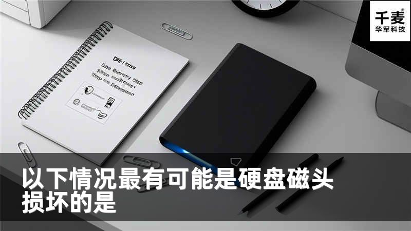 以下情况最有可能是硬盘磁头损坏的是