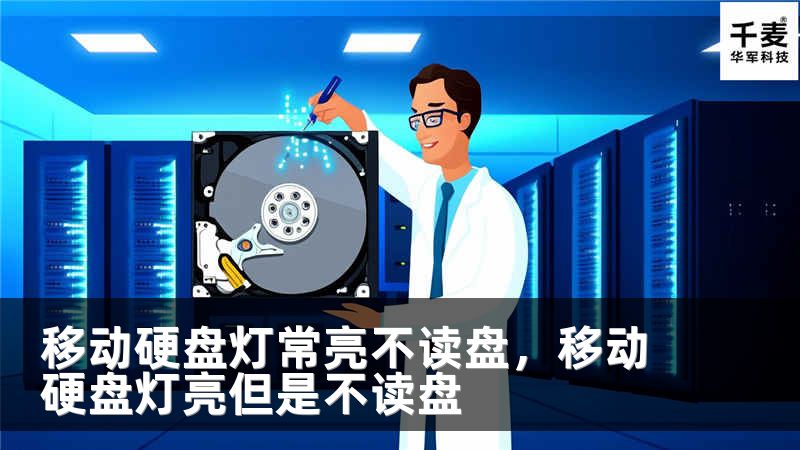 移动硬盘灯常亮不读盘，移动硬盘灯亮但是不读盘