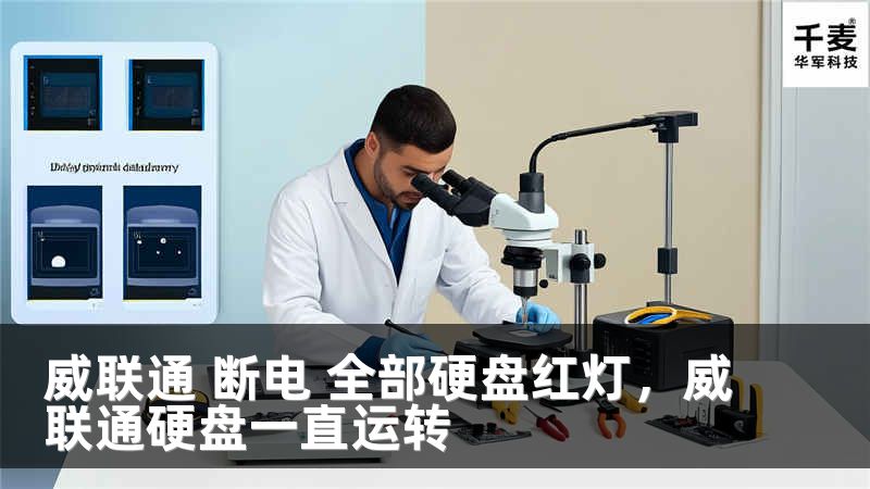 威联通 断电 全部硬盘红灯，威联通硬盘一直运转