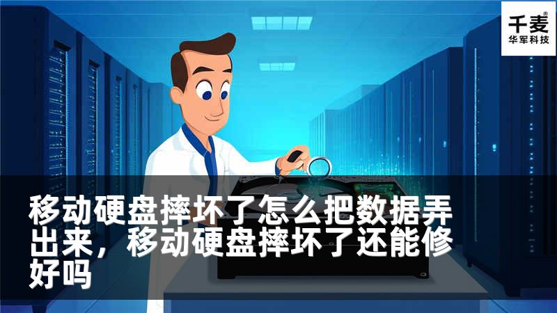 移动硬盘摔坏了怎么把数据弄出来，移动硬盘摔坏了还能修好吗