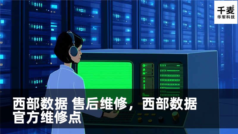 西部数据 售后维修，西部数据官方维修点