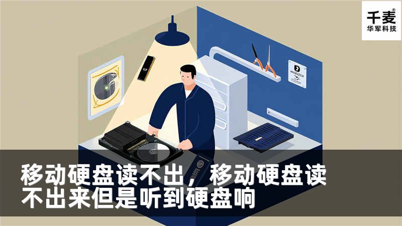 移动硬盘读不出，移动硬盘读不出来但是听到硬盘响