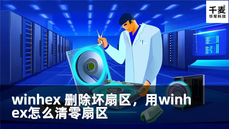 winhex 删除坏扇区，用winhex怎么清零扇区