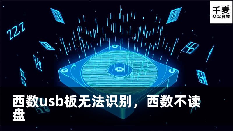 西数usb板无法识别，西数不读盘