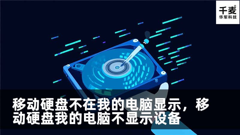 移动硬盘不在我的电脑显示，移动硬盘我的电脑不显示设备