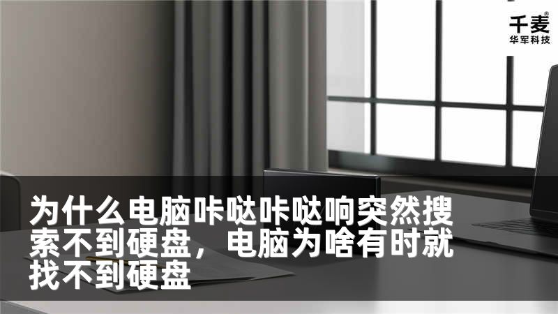为什么电脑咔哒咔哒响突然搜索不到硬盘，电脑为啥有时就找不到硬盘