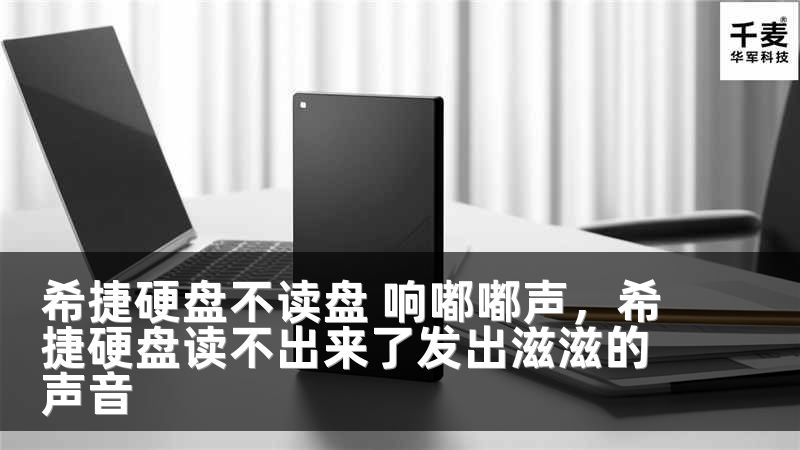 希捷硬盘不读盘 响嘟嘟声，希捷硬盘读不出来了发出滋滋的声音