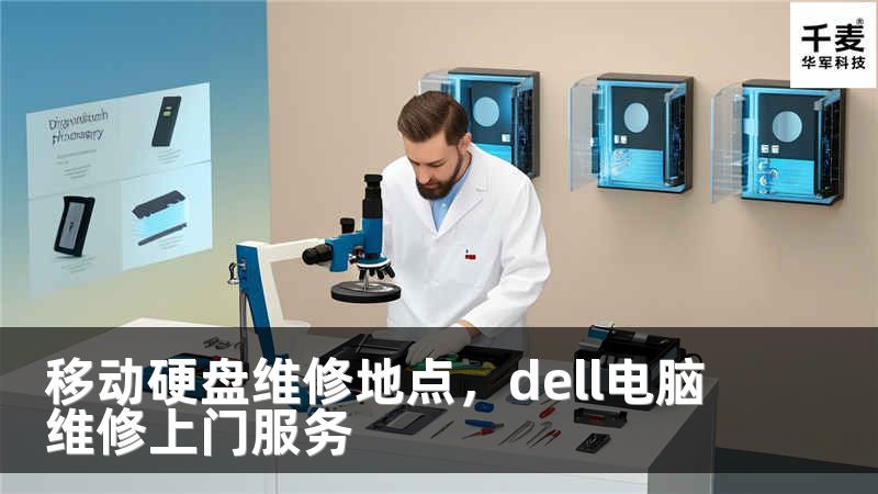 移动硬盘维修地点，dell电脑维修上门服务
