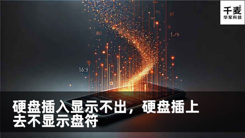 硬盘插入显示不出，硬盘插上去不显示盘符