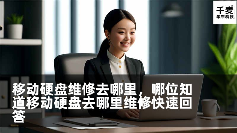 移动硬盘维修去哪里，哪位知道移动硬盘去哪里维修快速回答