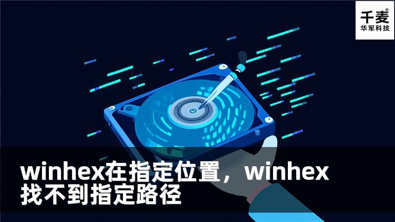 winhex在指定位置，winhex找不到指定路径