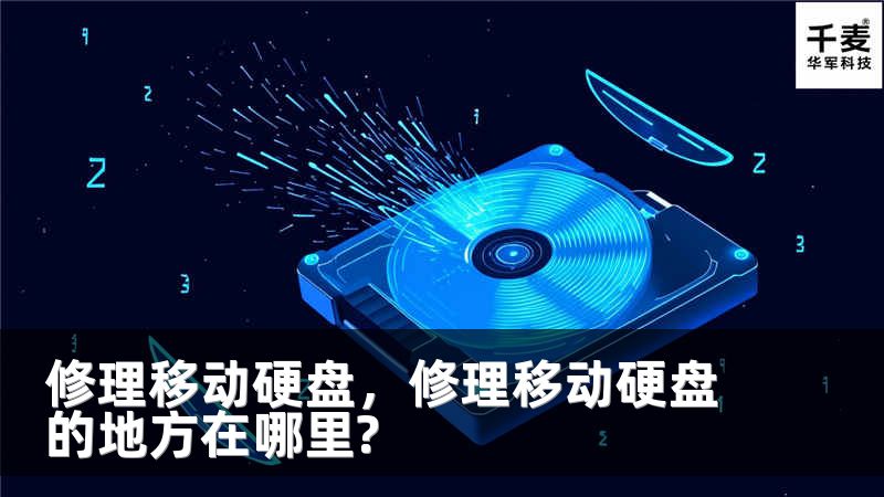 修理移动硬盘，修理移动硬盘的地方在哪里?