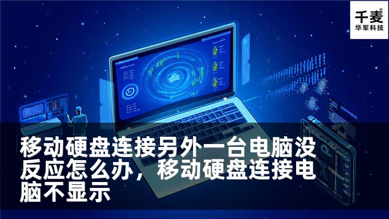 移动硬盘连接另外一台电脑没反应怎么办，移动硬盘连接电脑不显示