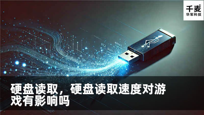 硬盘读取，硬盘读取速度对游戏有影响吗