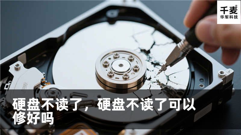 硬盘不读了，硬盘不读了可以修好吗