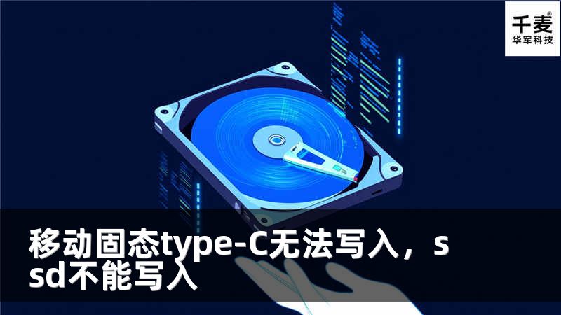 移动固态type-C无法写入，ssd不能写入