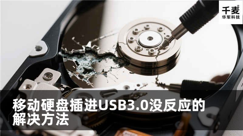 移动硬盘插进USB3.0没反应的解决方法