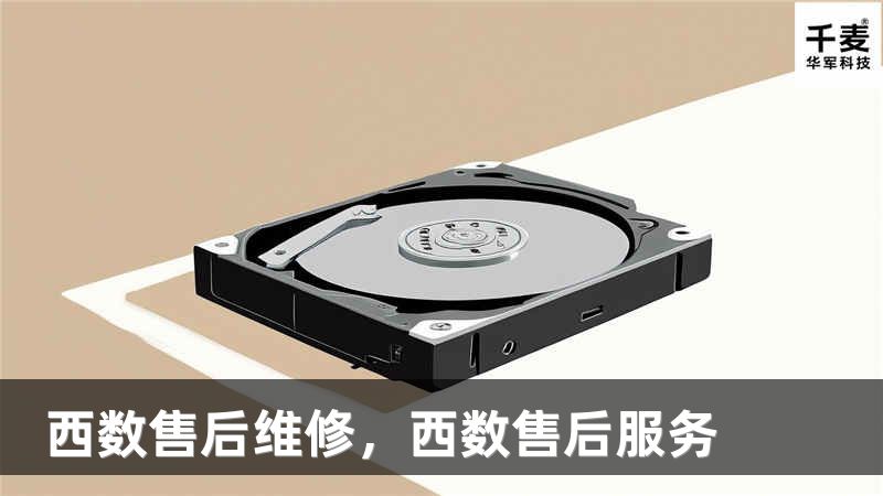 西数售后维修，西数售后服务