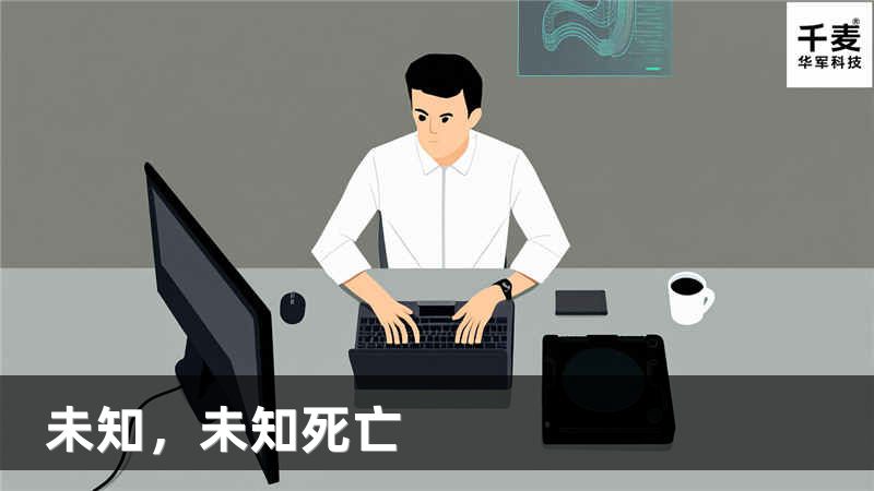 未知，未知死亡
