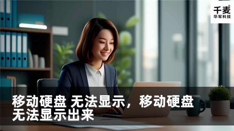 移动硬盘 无法显示，移动硬盘无法显示出来