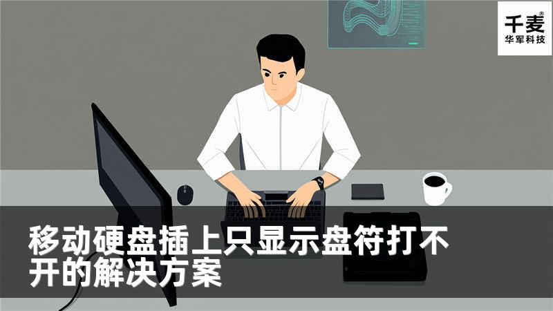 移动硬盘插上只显示盘符打不开的解决方案