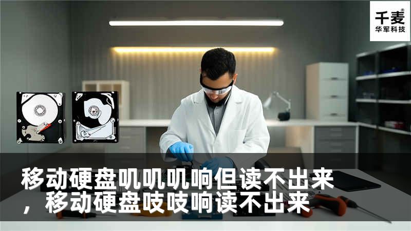 移动硬盘叽叽叽响但读不出来，移动硬盘吱吱响读不出来