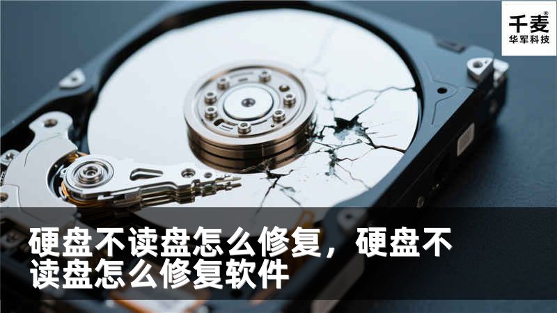 硬盘不读盘怎么修复，硬盘不读盘怎么修复软件