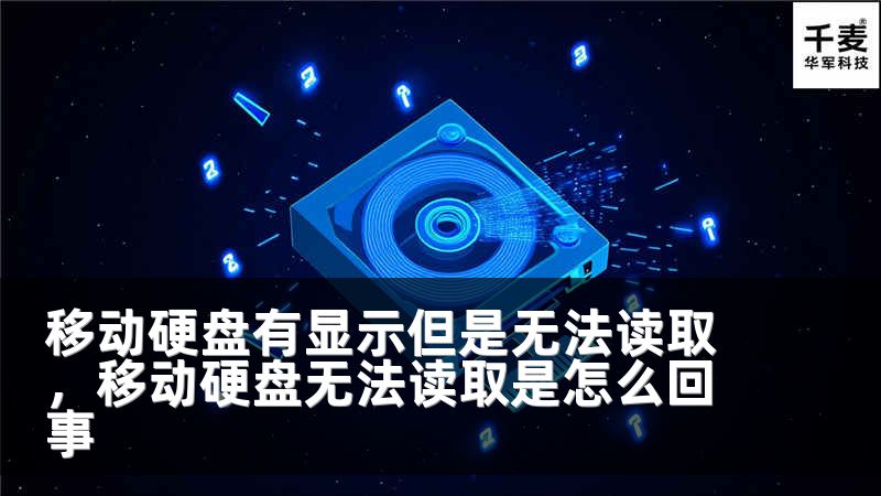 移动硬盘有显示但是无法读取，移动硬盘无法读取是怎么回事
