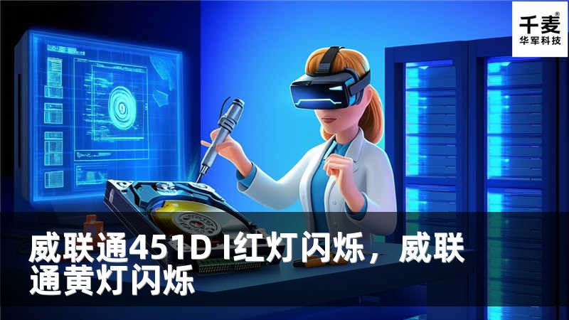 威联通451D I红灯闪烁，威联通黄灯闪烁