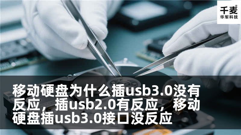 移动硬盘为什么插usb3.0没有反应，插usb2.0有反应，移动硬盘插usb3.0接口没反应