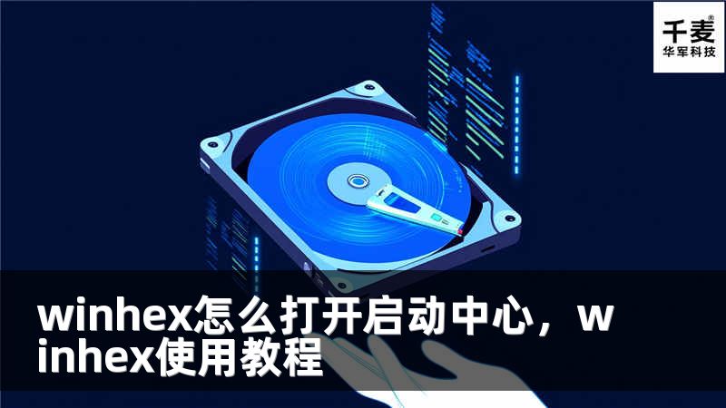 winhex怎么打开启动中心，winhex使用教程