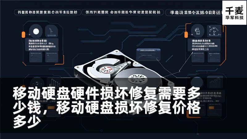 移动硬盘硬件损坏修复需要多少钱，移动硬盘损坏修复价格多少