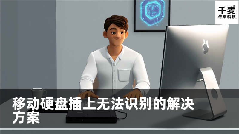 移动硬盘插上无法识别的解决方案