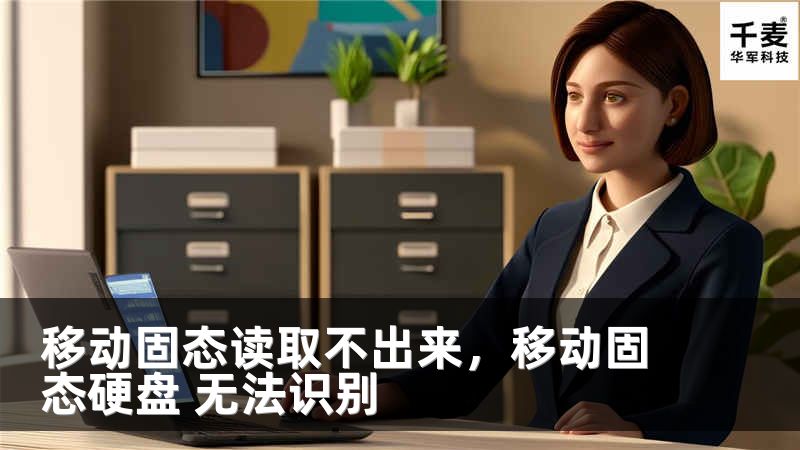 移动固态读取不出来，移动固态硬盘 无法识别