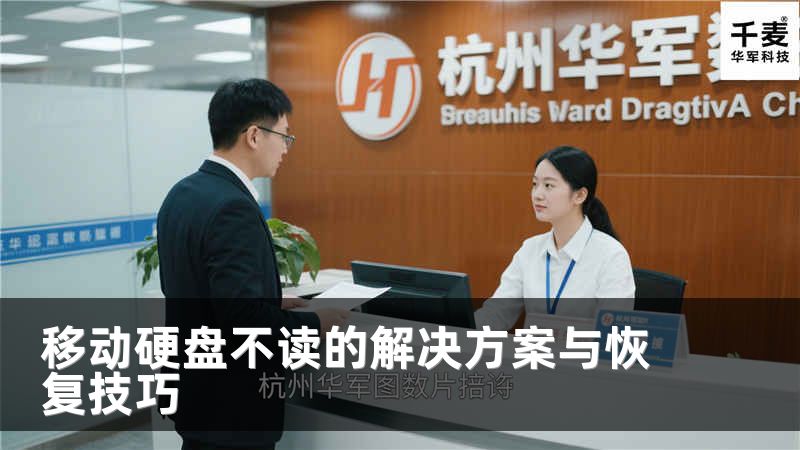 移动硬盘不读的解决方案与恢复技巧