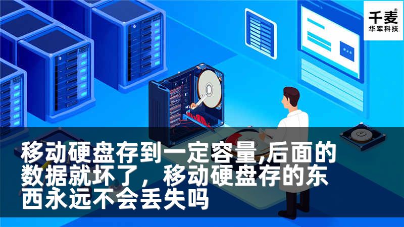 移动硬盘存到一定容量,后面的数据就坏了，移动硬盘存的东西永远不会丢失吗