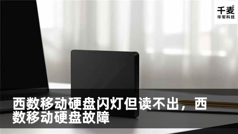 西数移动硬盘闪灯但读不出，西数移动硬盘故障