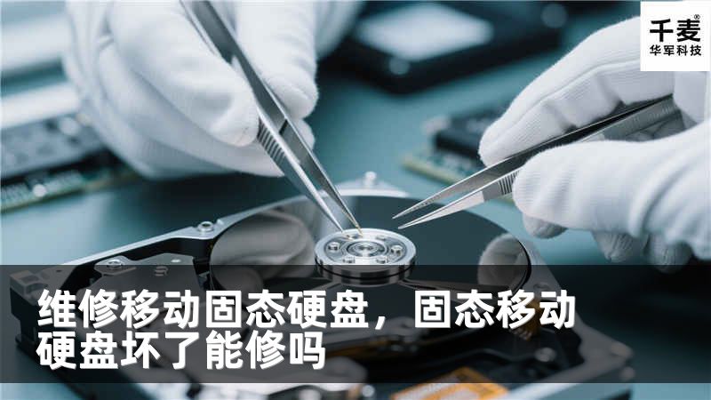 维修移动固态硬盘，固态移动硬盘坏了能修吗