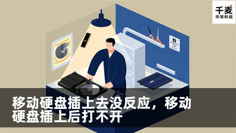 移动硬盘插上去没反应，移动硬盘插上后打不开
