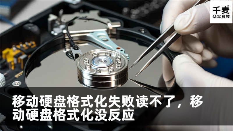 移动硬盘格式化失败读不了，移动硬盘格式化没反应