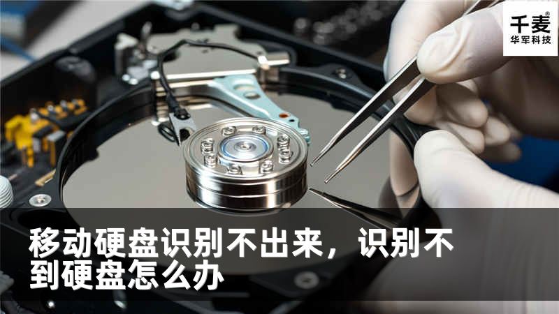 移动硬盘识别不出来，识别不到硬盘怎么办