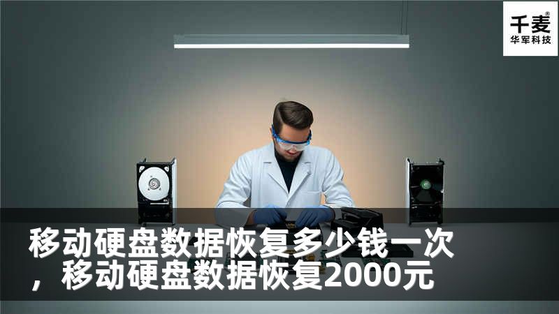 移动硬盘数据恢复多少钱一次，移动硬盘数据恢复2000元