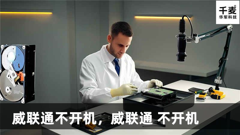 威联通不开机，威联通 不开机