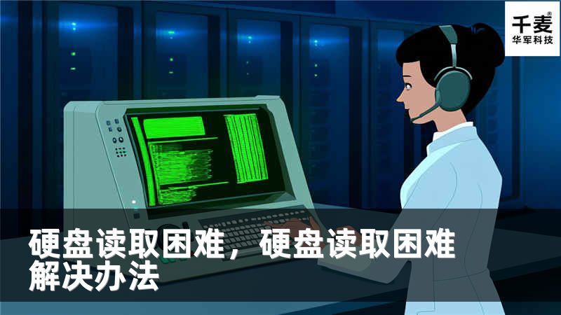硬盘读取困难，硬盘读取困难解决办法